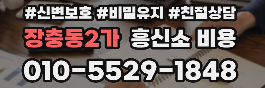 장충동2가 흥신소 비용