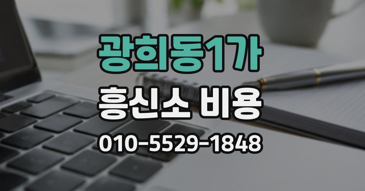 광희동1가 흥신소 비용