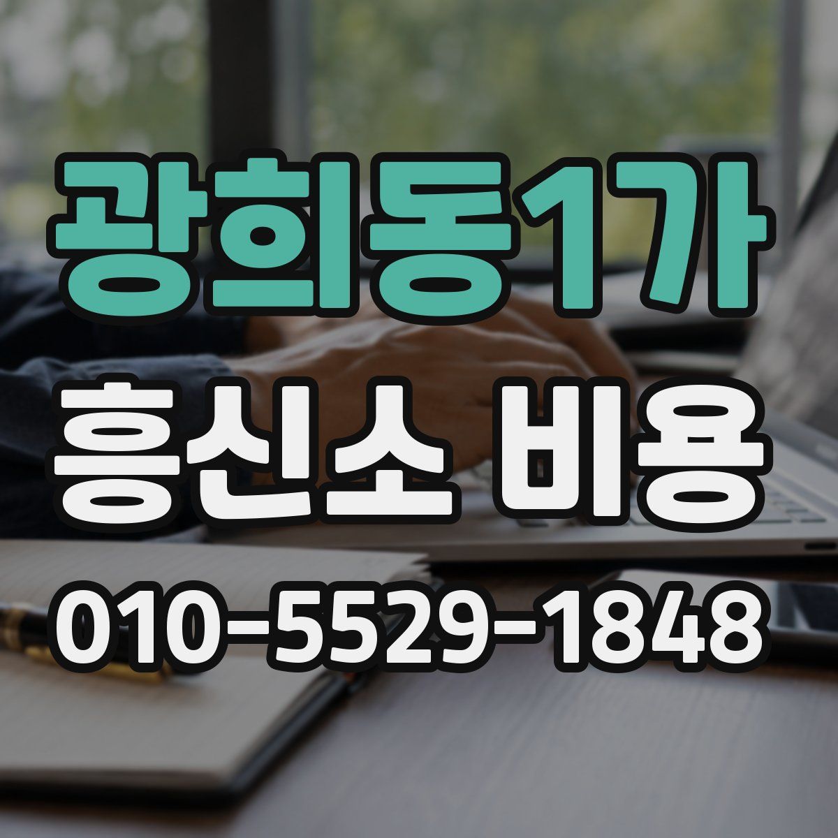 광희동1가 흥신소 비용