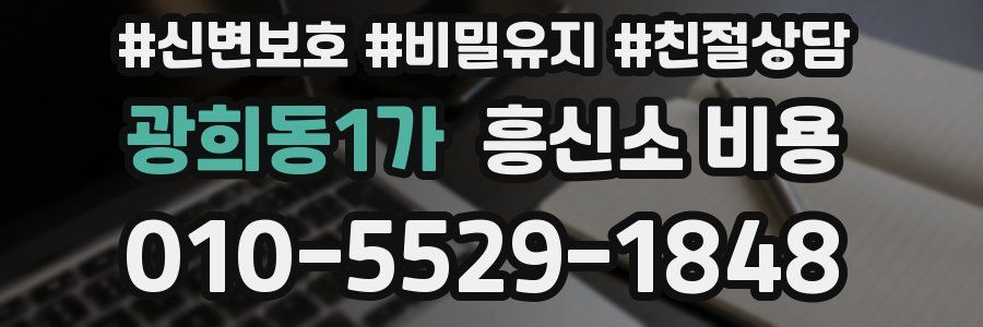 광희동1가 흥신소 비용
