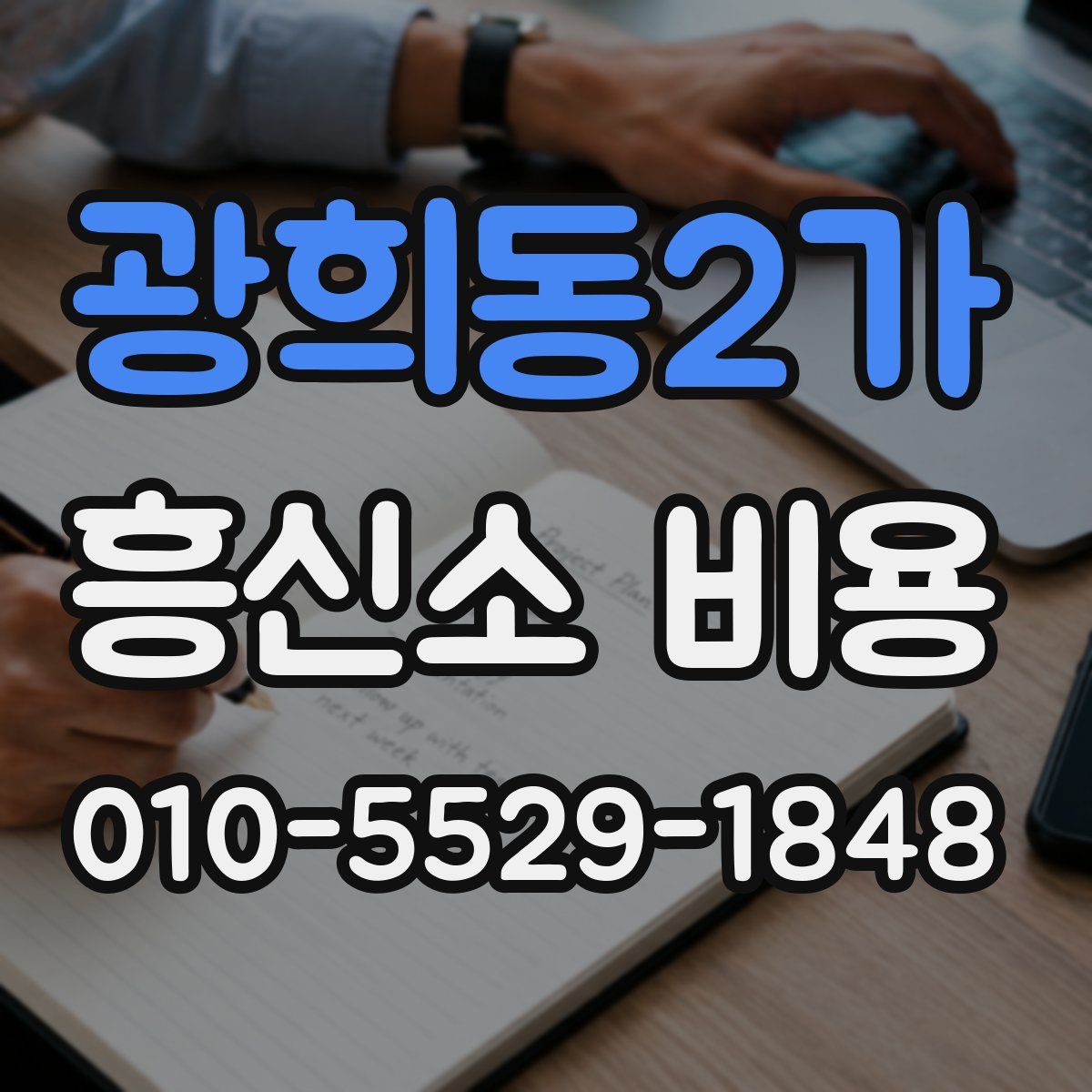 광희동2가 흥신소 비용