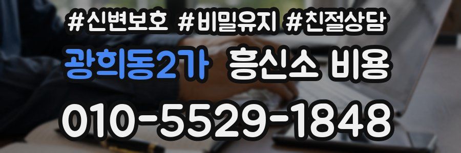 광희동2가 흥신소 비용