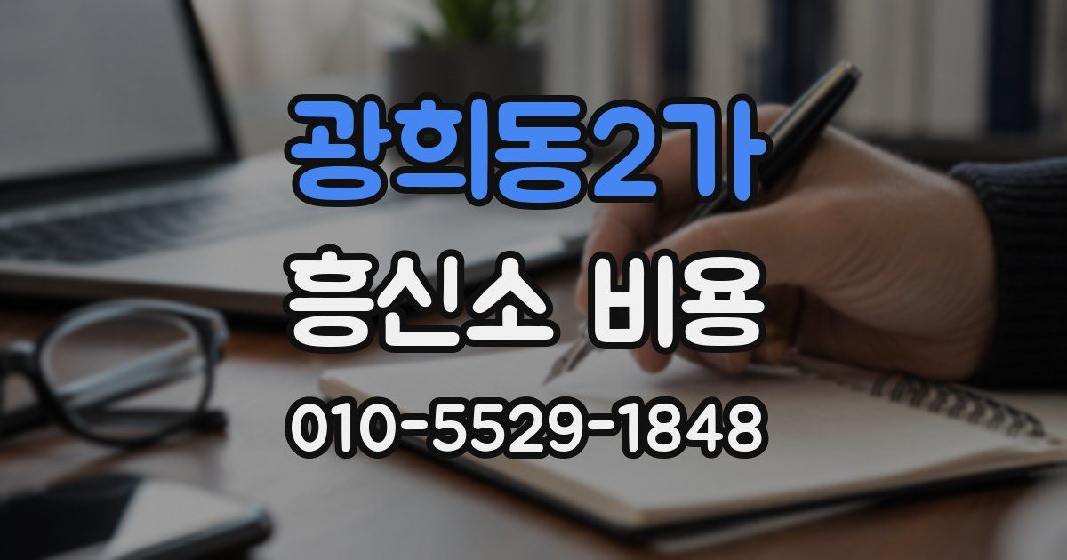 광희동2가 흥신소 비용