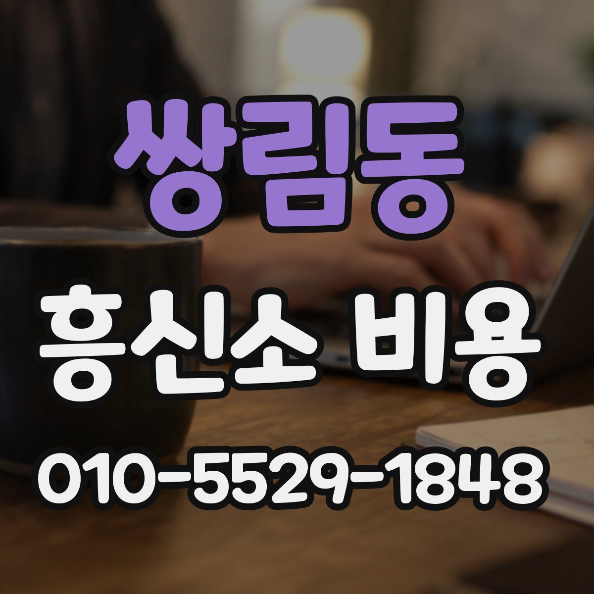쌍림동 흥신소 비용