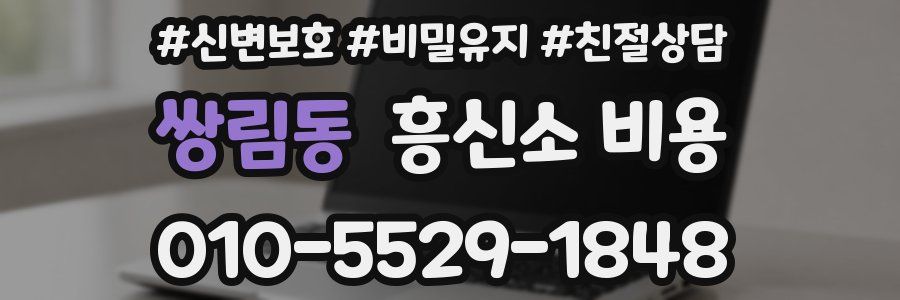 쌍림동 흥신소 비용