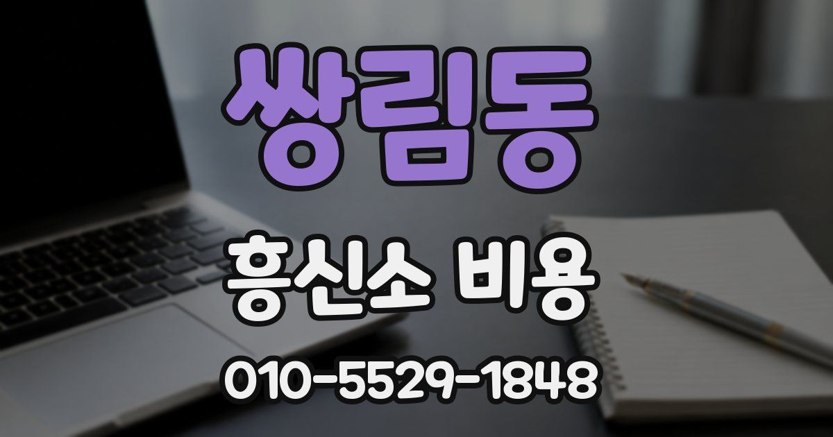 쌍림동 흥신소 비용