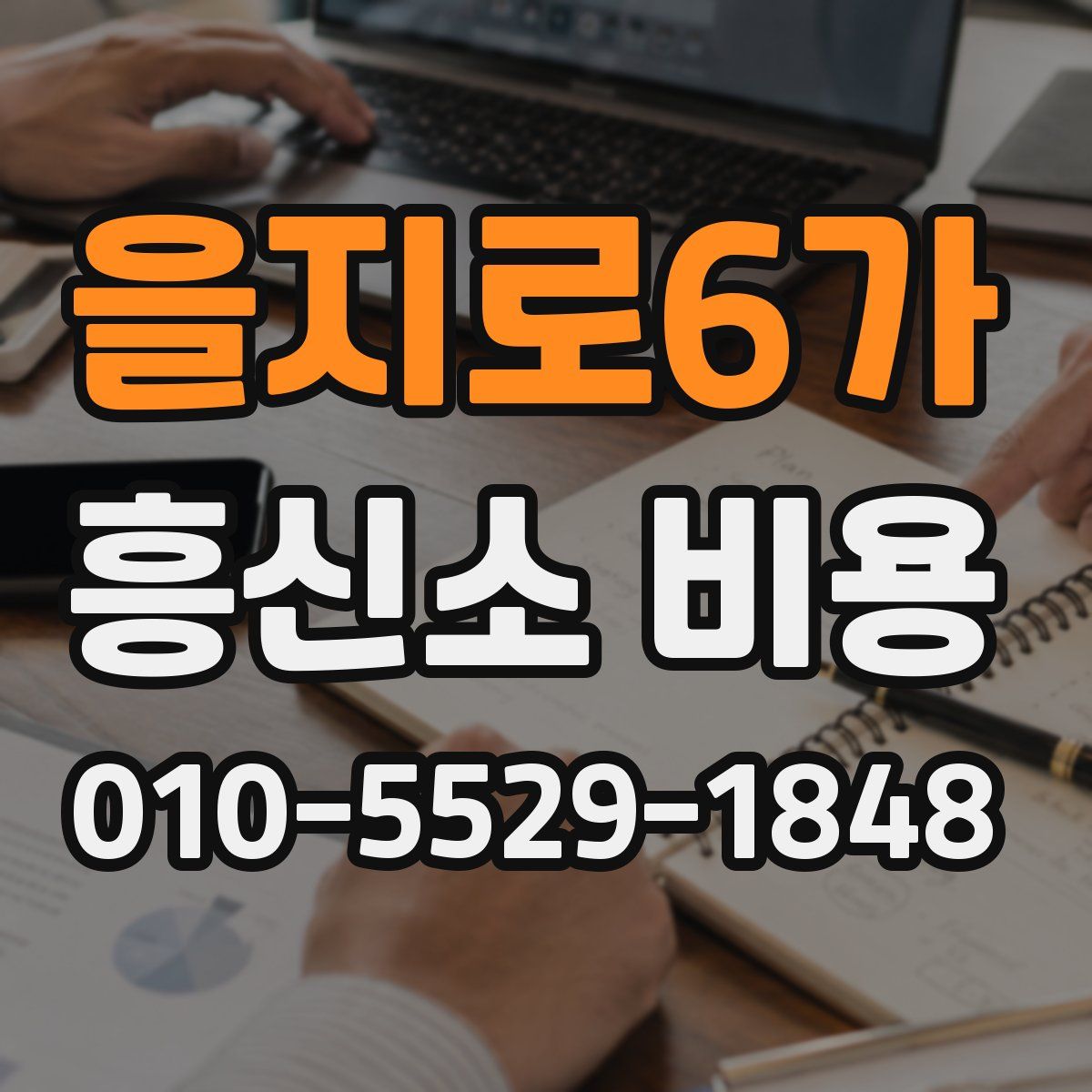 을지로6가 흥신소 비용