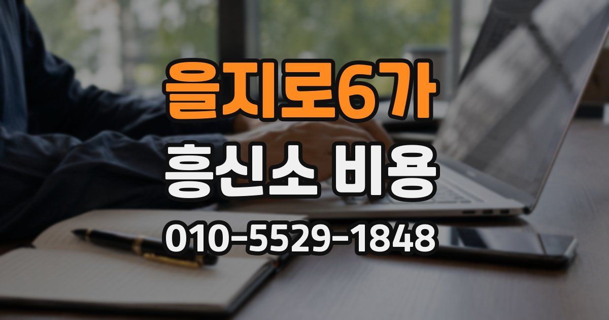 을지로6가 흥신소 비용