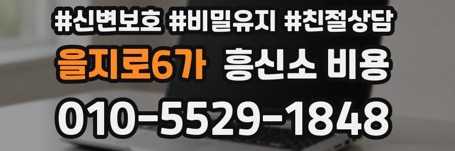 을지로6가 흥신소 비용