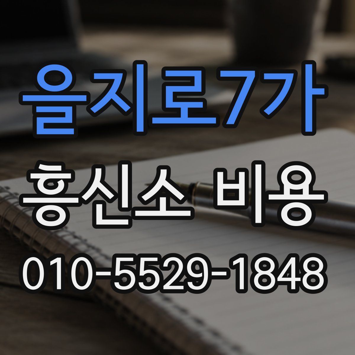 을지로7가 흥신소 비용
