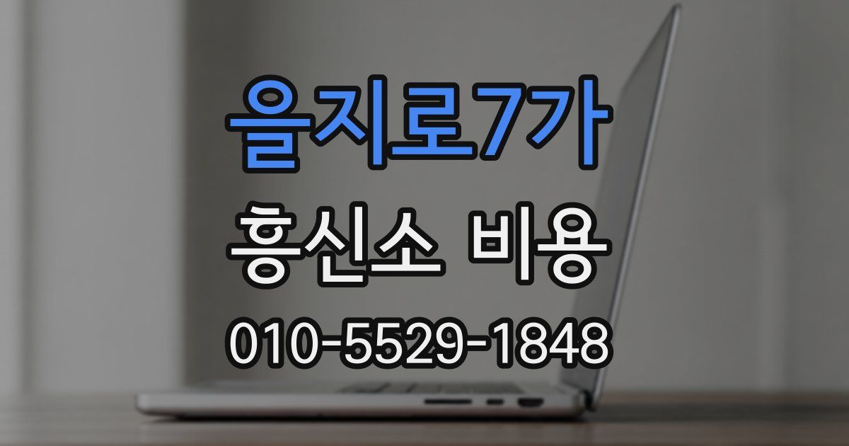 을지로7가 흥신소 비용