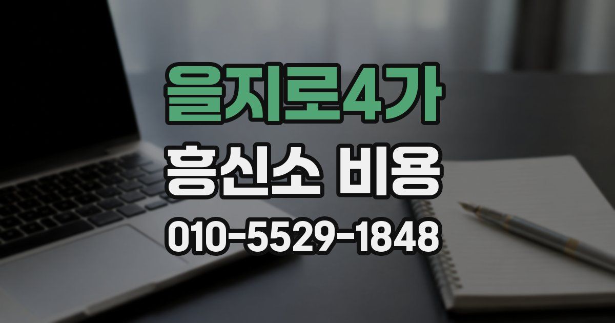 을지로4가 흥신소 비용