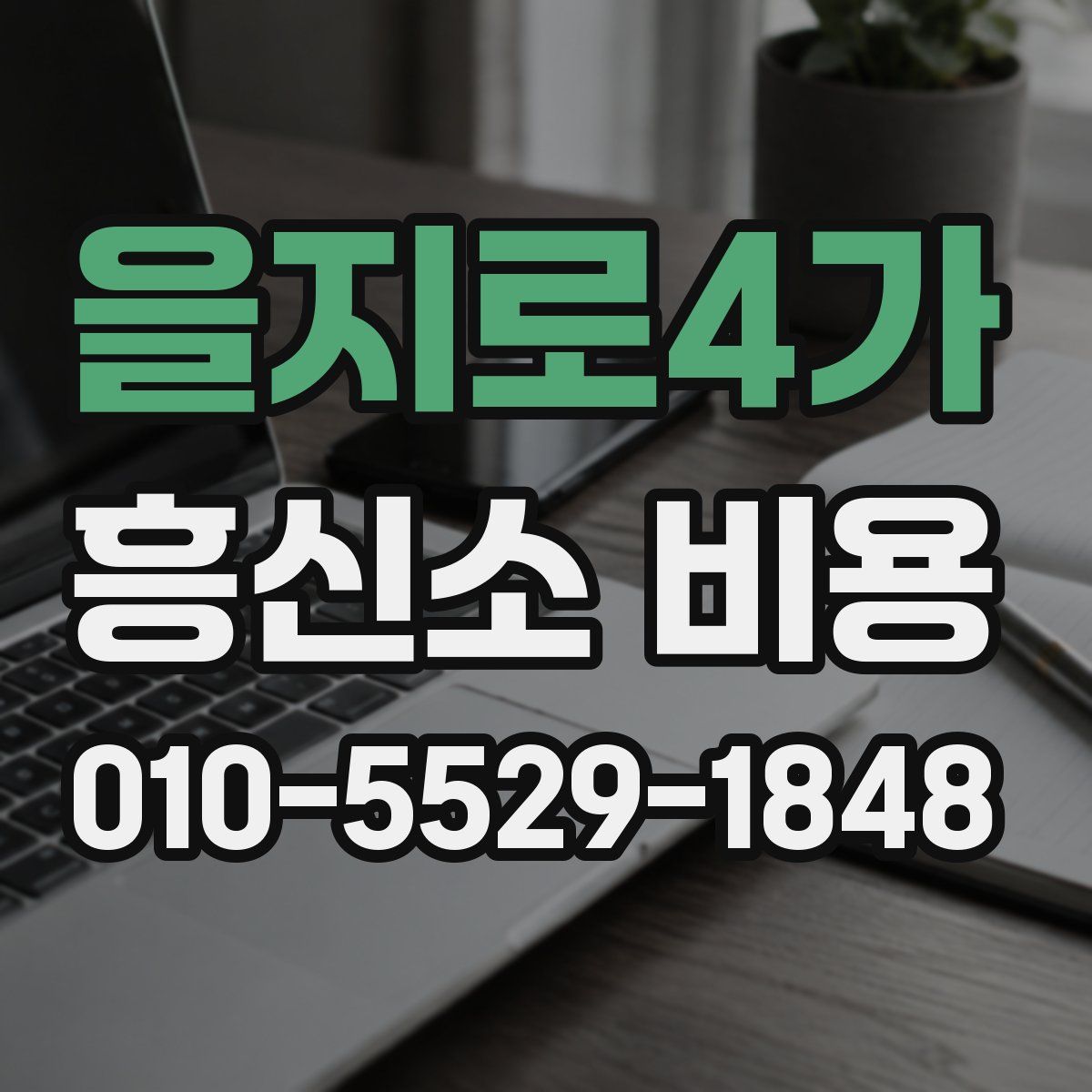 을지로4가 흥신소 비용