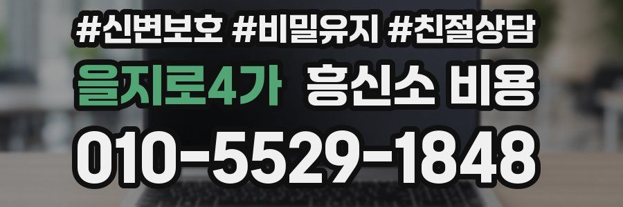 을지로4가 흥신소 비용
