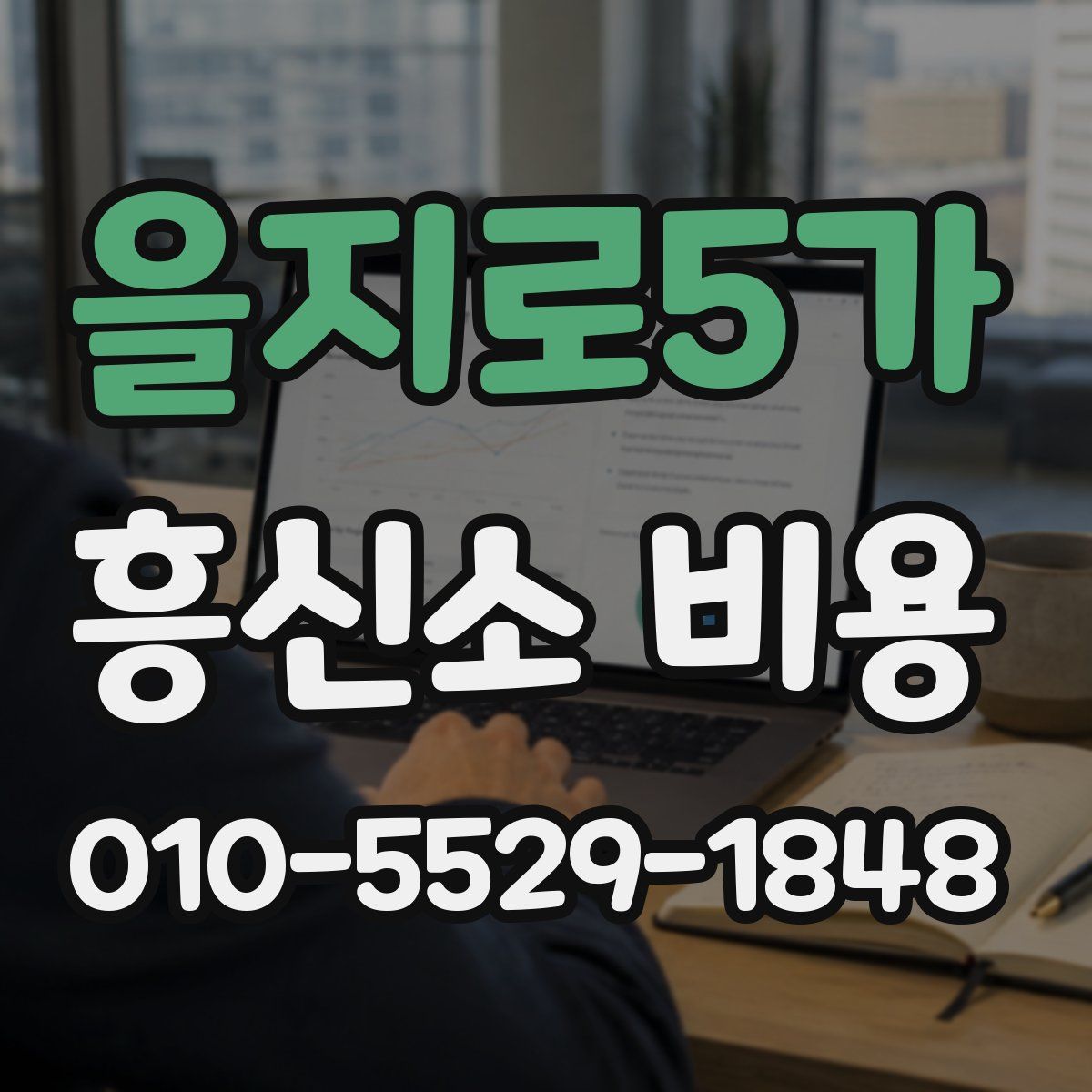 을지로5가 흥신소 비용