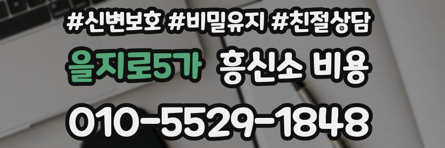을지로5가 흥신소 비용