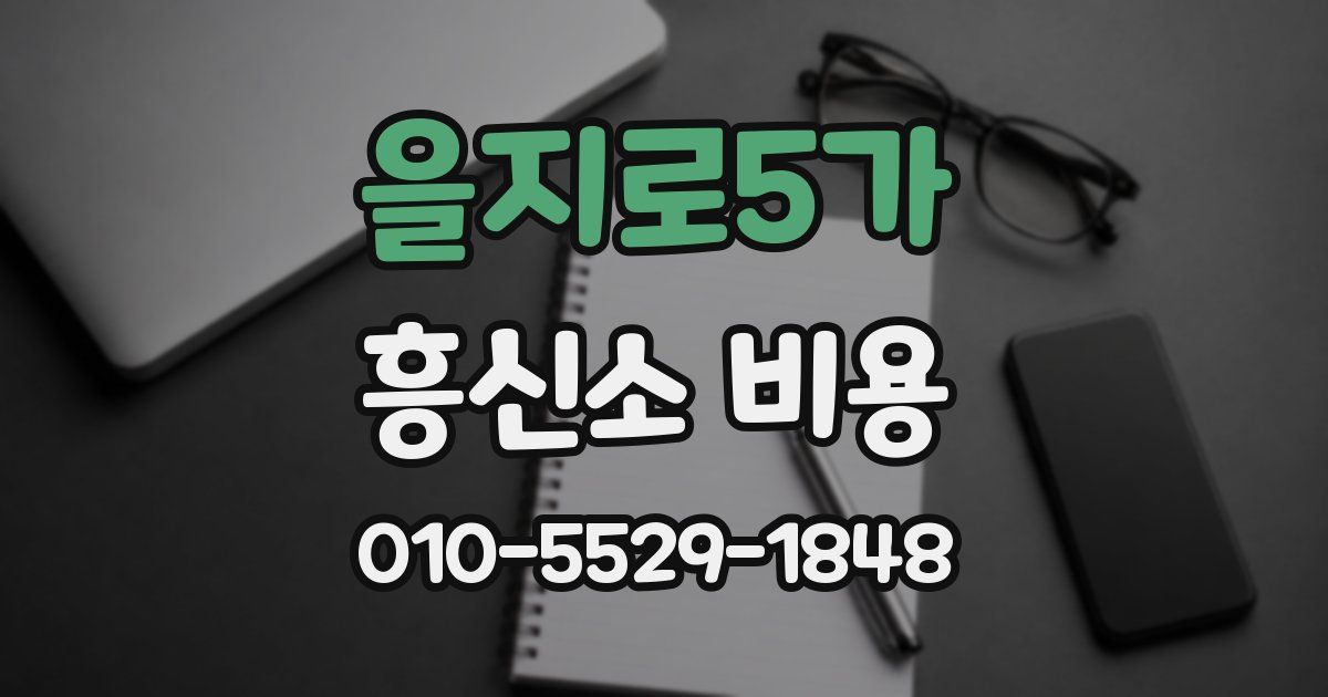 을지로5가 흥신소 비용