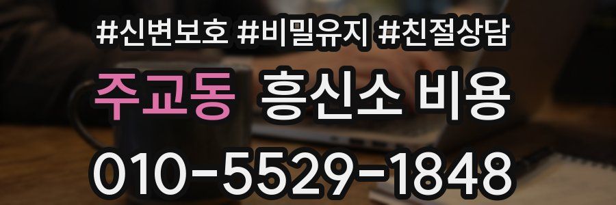 주교동 흥신소 비용