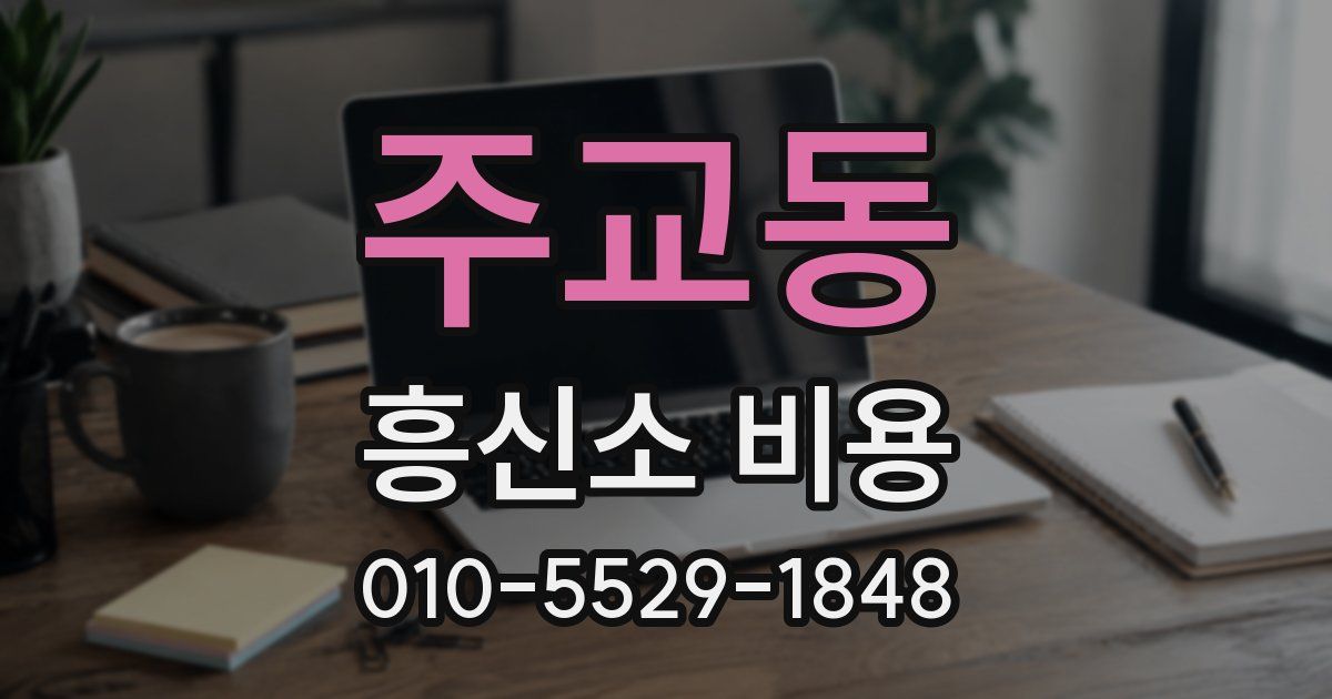 주교동 흥신소 비용