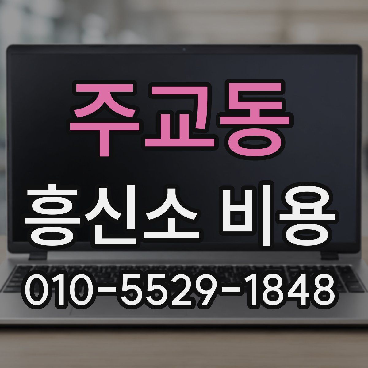 주교동 흥신소 비용