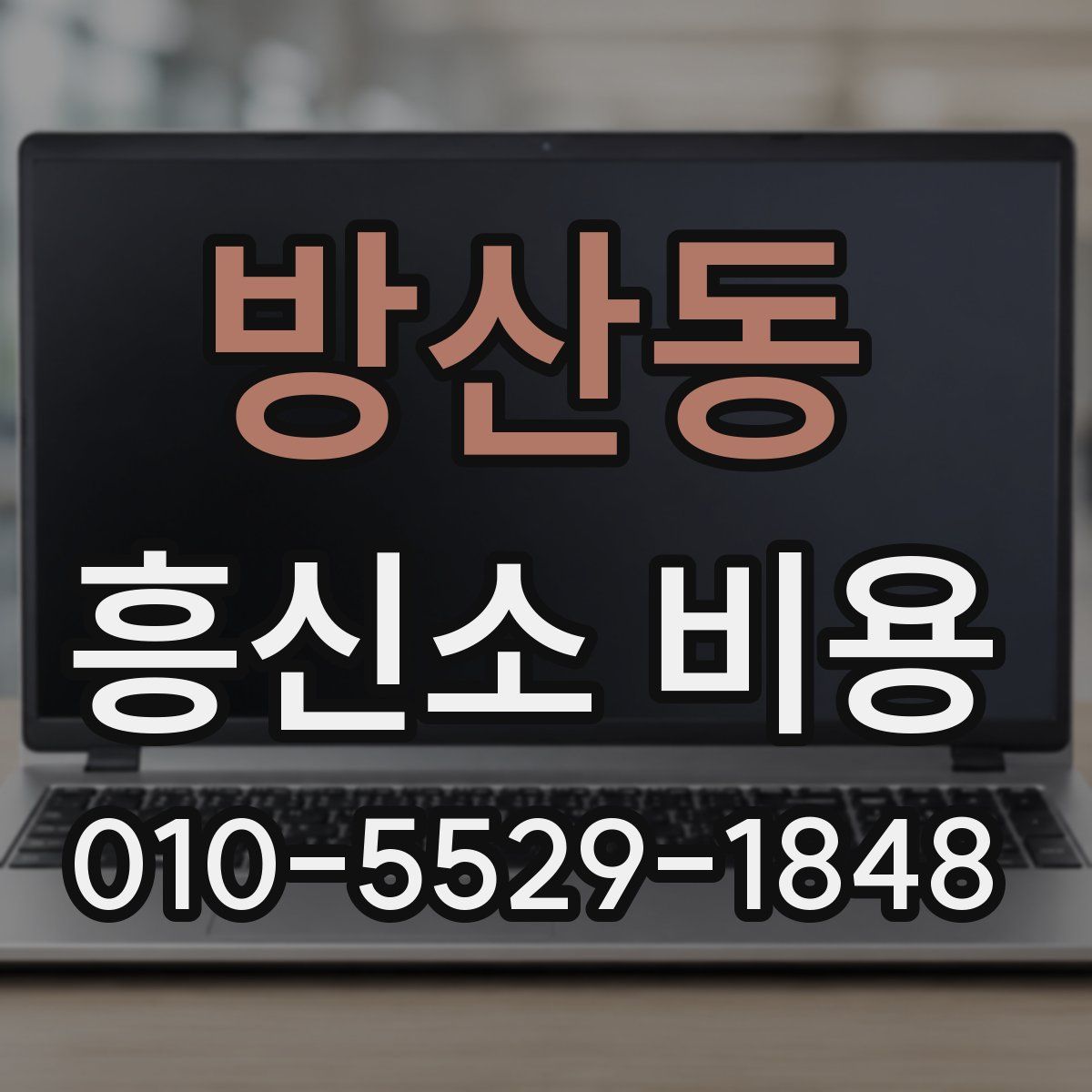 방산동 흥신소 비용