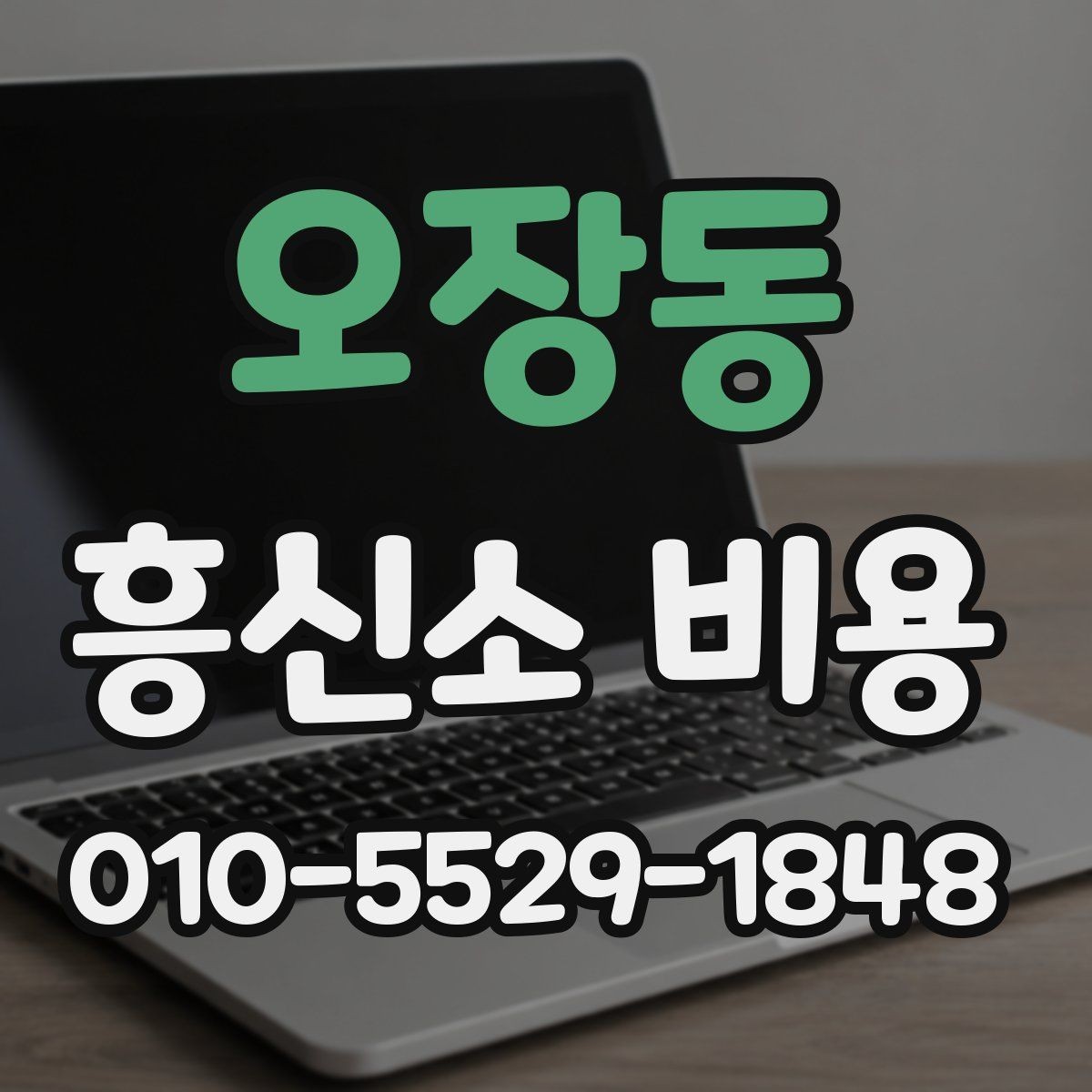 오장동 흥신소 비용 정리: 상담 전후로 확인할 점