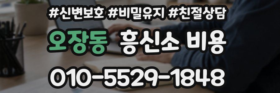 오장동 흥신소 비용