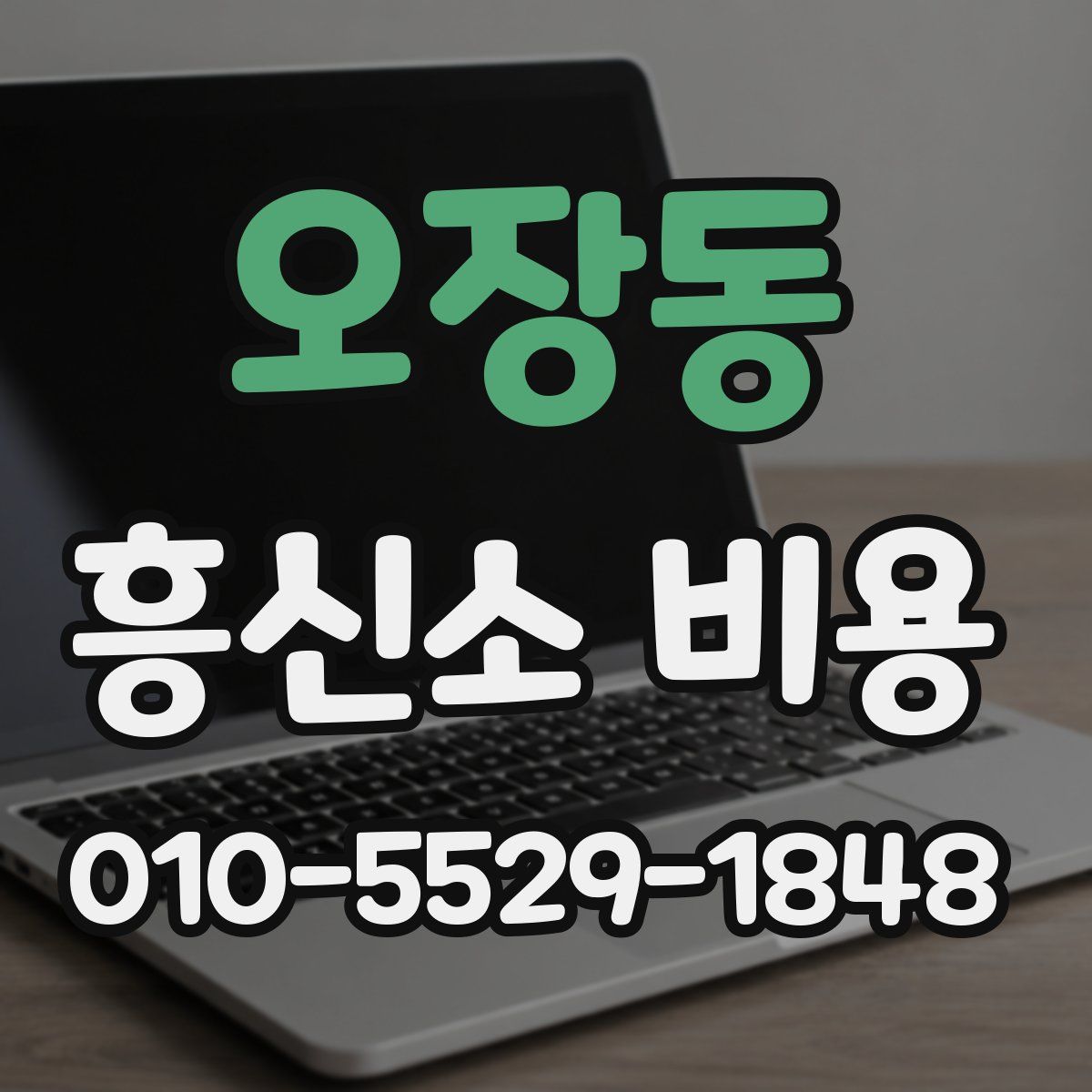오장동 흥신소 비용