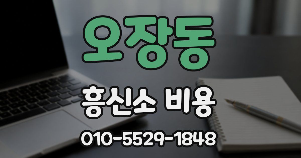 오장동 흥신소 비용