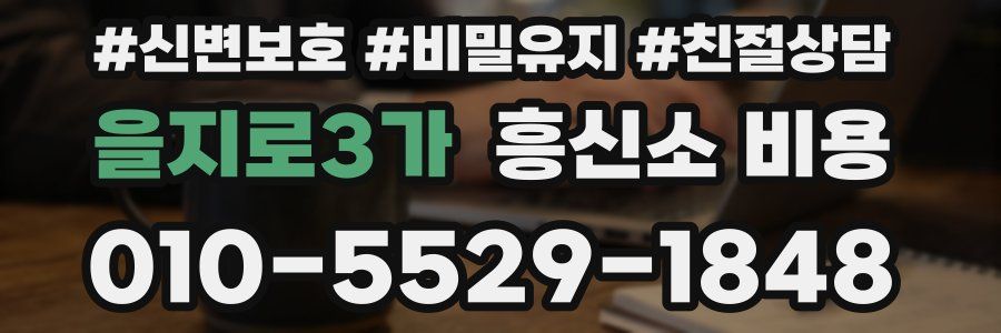 을지로3가 흥신소 비용