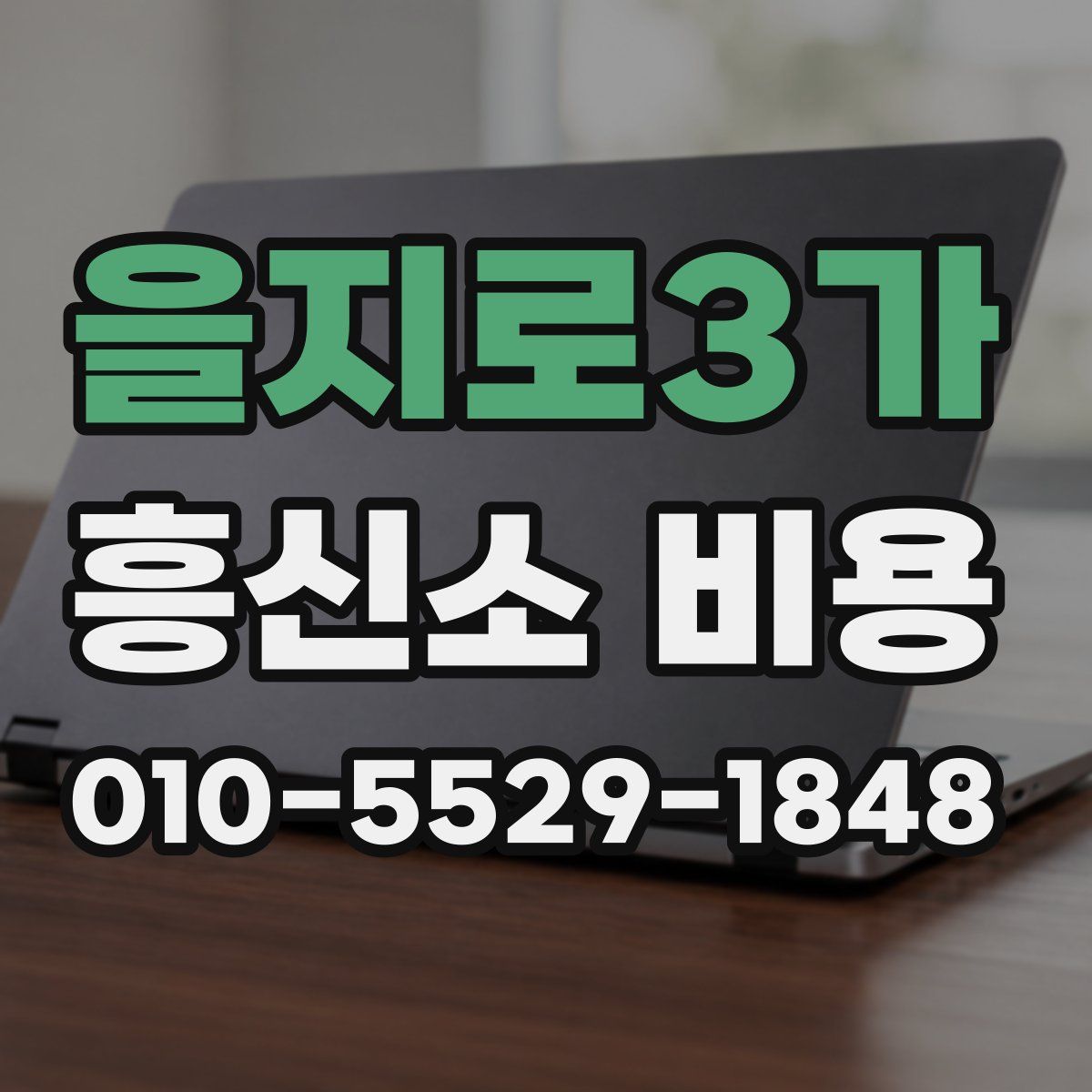 을지로3가 흥신소 비용