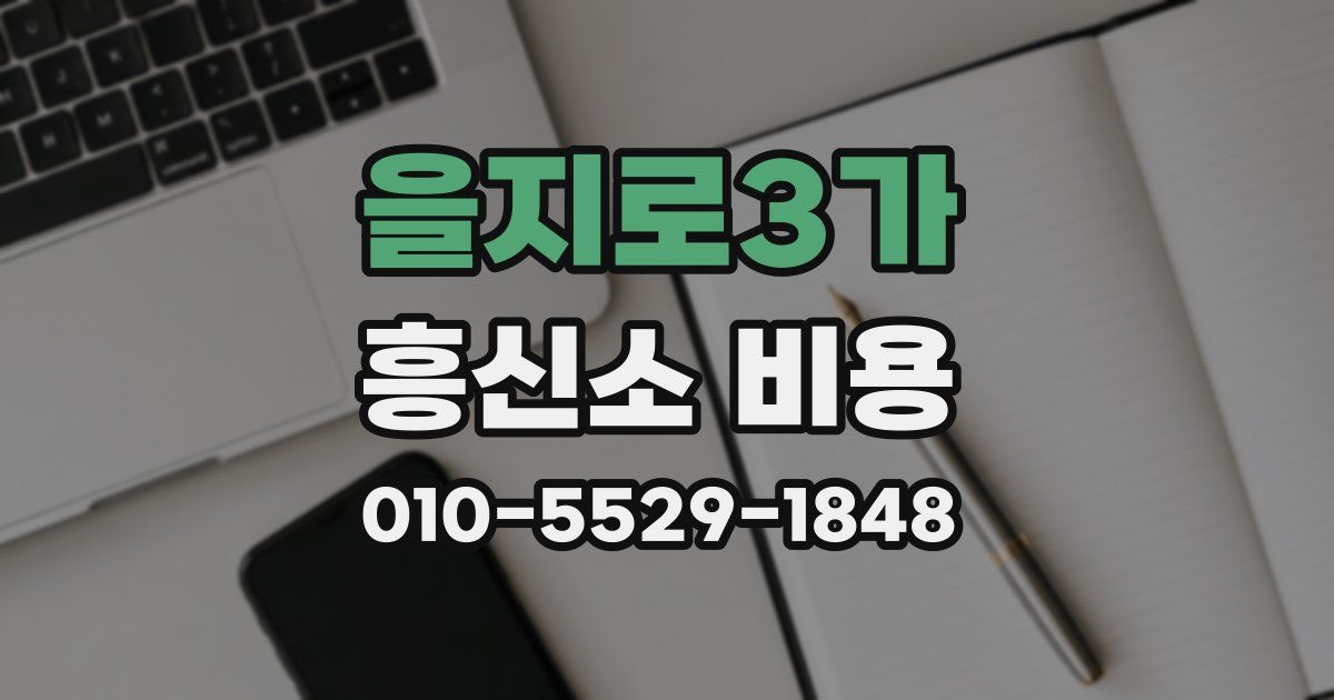 을지로3가 흥신소 비용