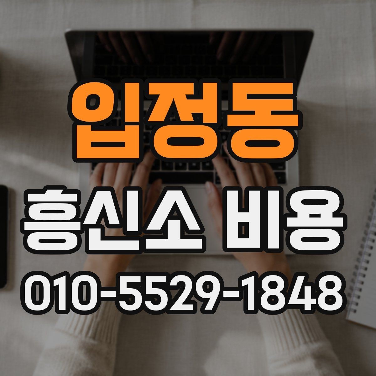 입정동 흥신소 비용 상담 전 알아야 할 준비 단계