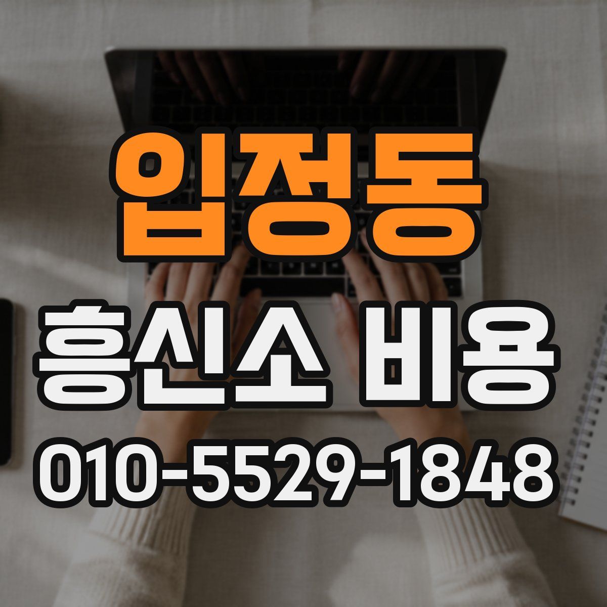 입정동 흥신소 비용