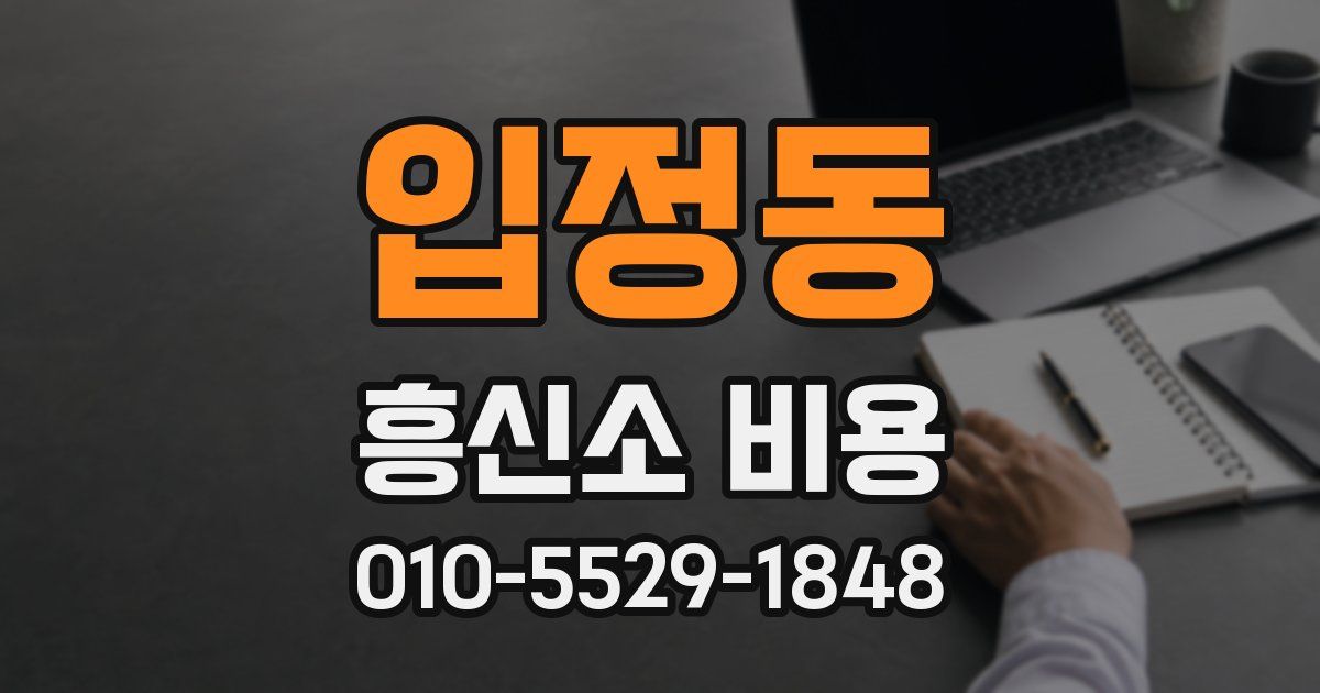 입정동 흥신소 비용