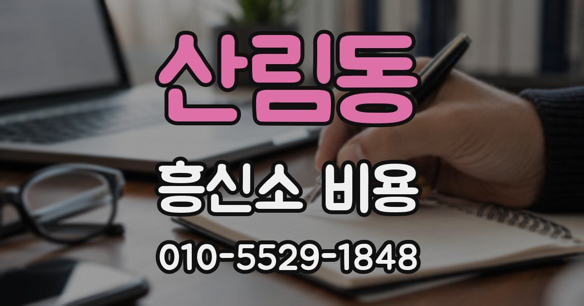 산림동 흥신소 비용