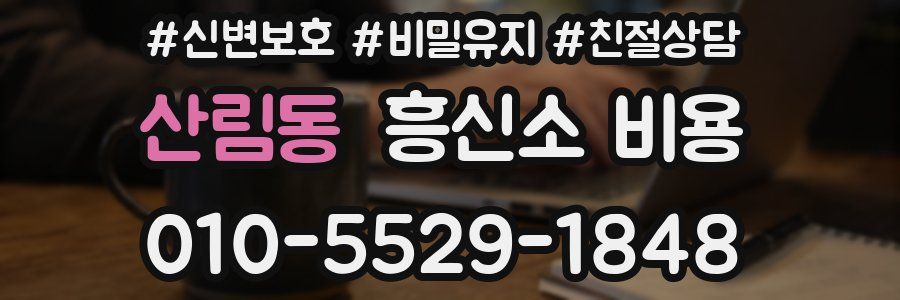 산림동 흥신소 비용