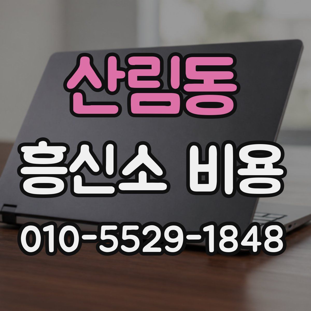 산림동 흥신소 비용