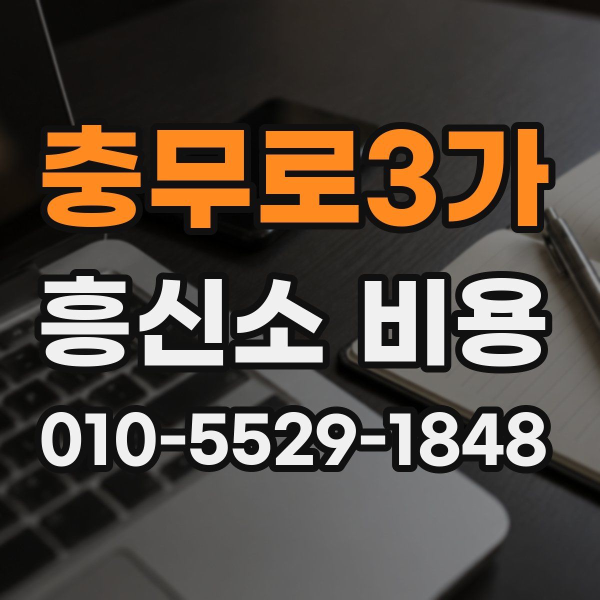 충무로3가 흥신소 비용