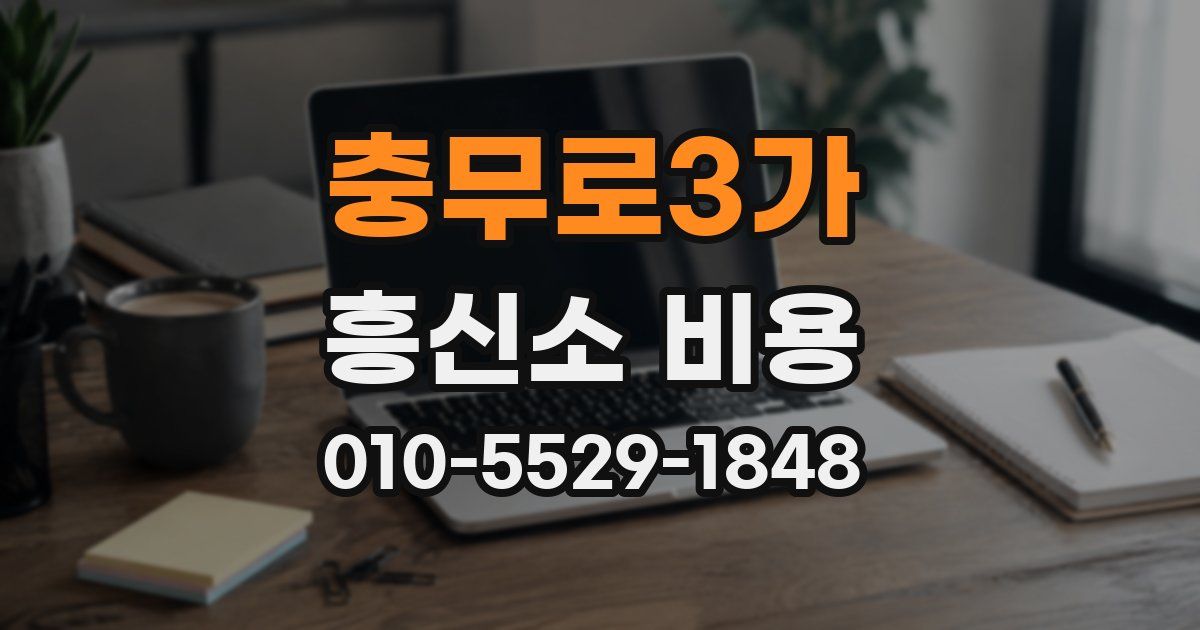 충무로3가 흥신소 비용