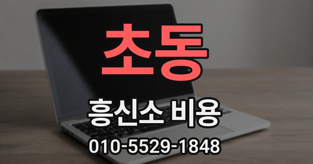 초동 흥신소 비용