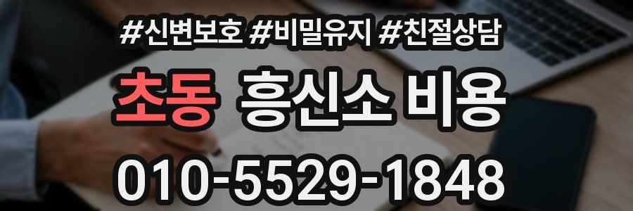 초동 흥신소 비용