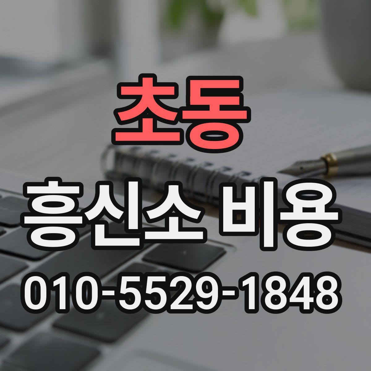 초동 흥신소 비용