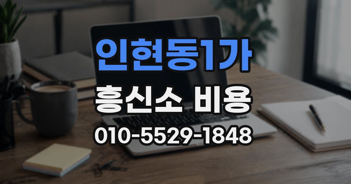 인현동1가 흥신소 비용