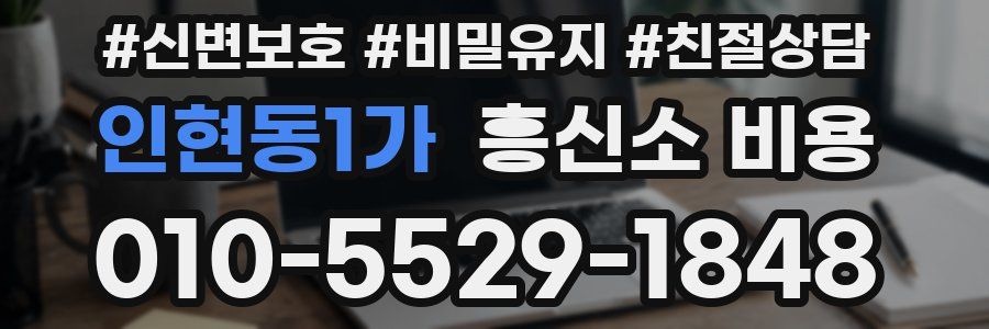 인현동1가 흥신소 비용