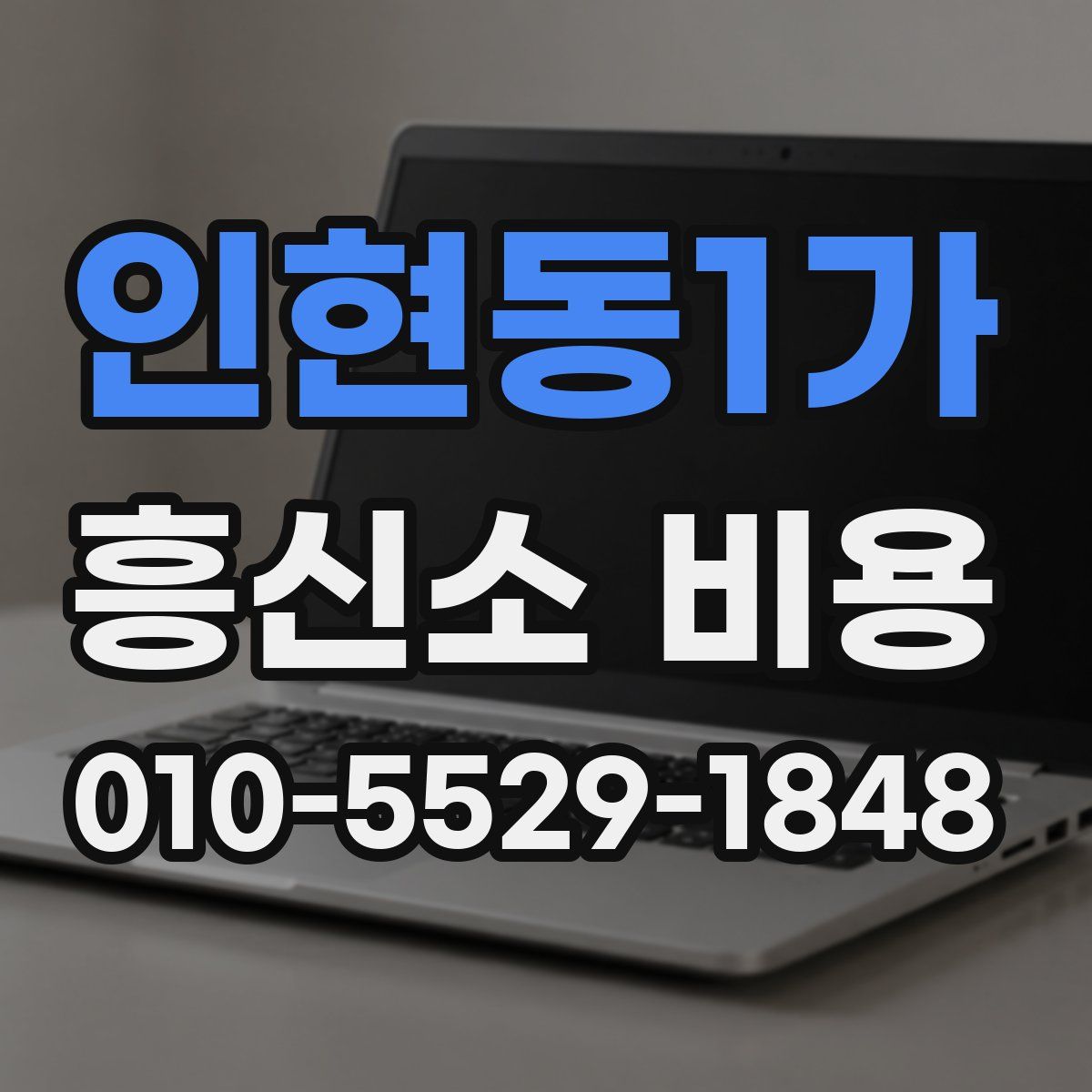 인현동1가 흥신소 비용