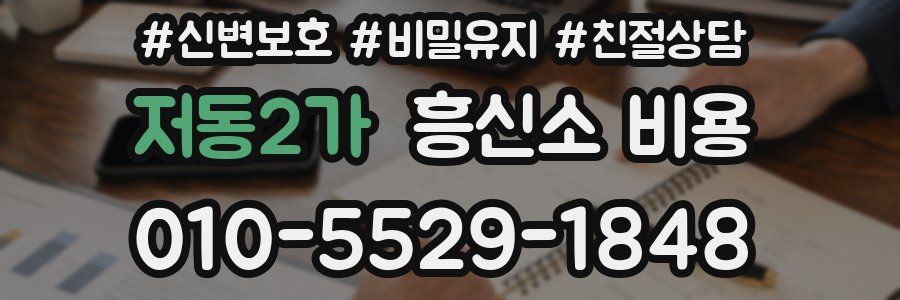 저동2가 흥신소 비용