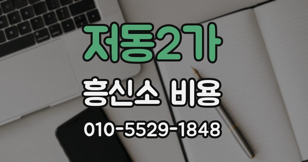 저동2가 흥신소 비용