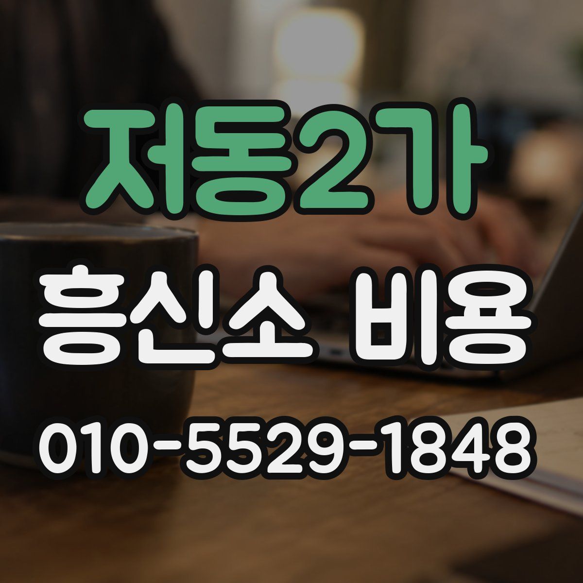 저동2가 흥신소 비용