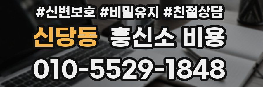 신당동 흥신소 비용